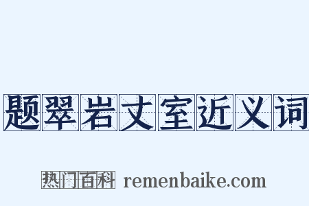 题翠岩丈室近义词是什么意思的图片